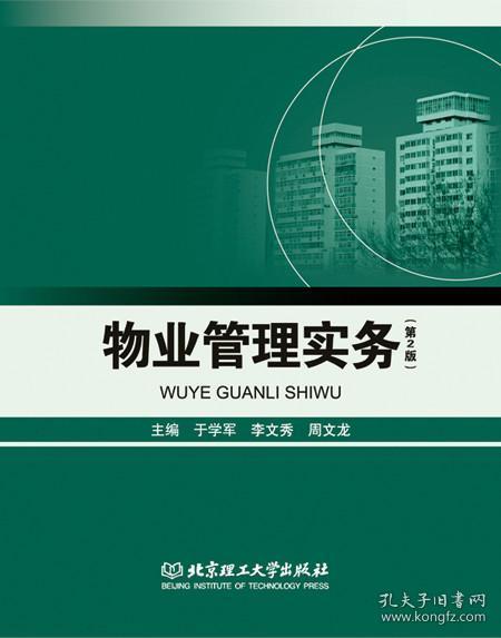 物業(yè)管理實務(wù)第2版 于學(xué)軍李文秀周文龍 北京理工9787568211918