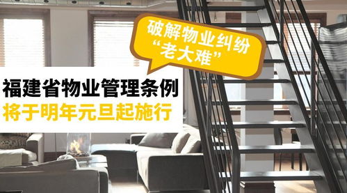 《福建省物業管理條例》明年元旦施行，破解物業糾紛難題