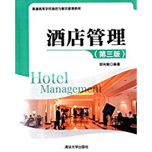 《酒店管理（第三版）》中的餐飲管理 從戰略規劃到卓越服務