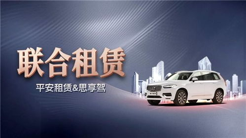 平安租賃與思享駕攜手，以“定義汽車聯合租賃”重塑行業新生態